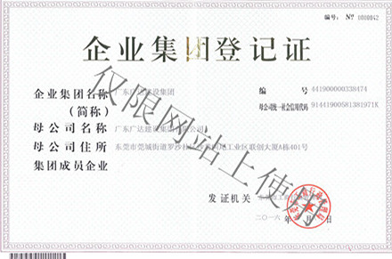 企業集團登記證