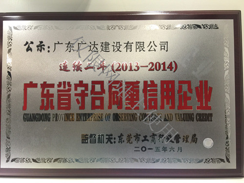 連續兩年守合同重信用企業牌匾